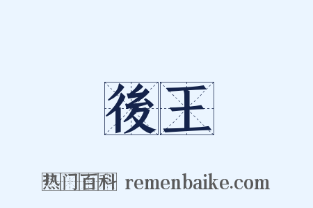後王是什么意思的图片